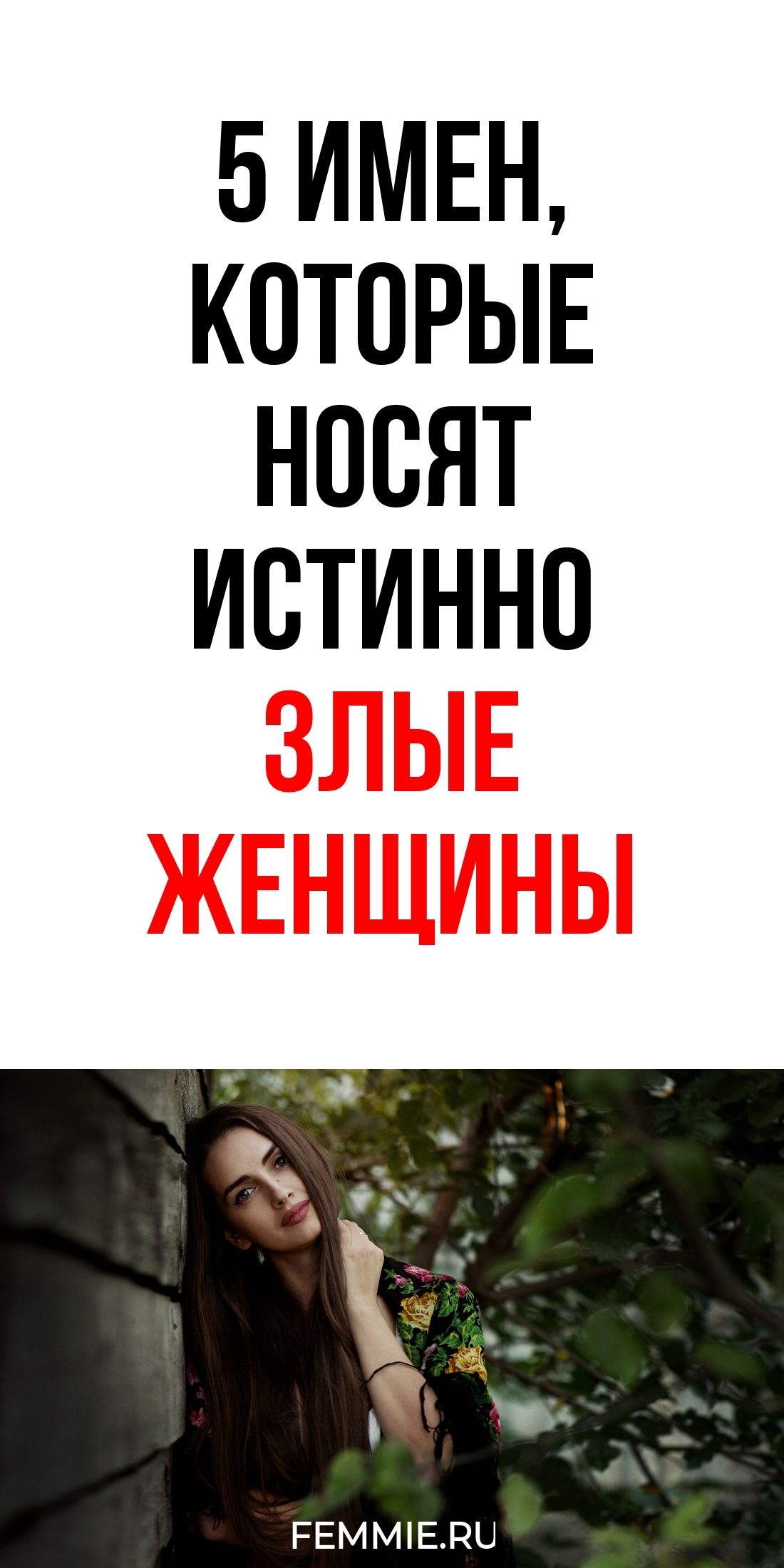 5 женских имен, которые часто встречаются у хитрых и безжалостных персон / Фемиру