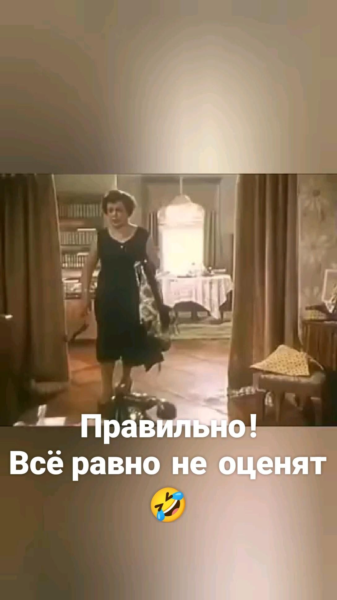 Правильно ! Всё  равно   не   оценят 🤣