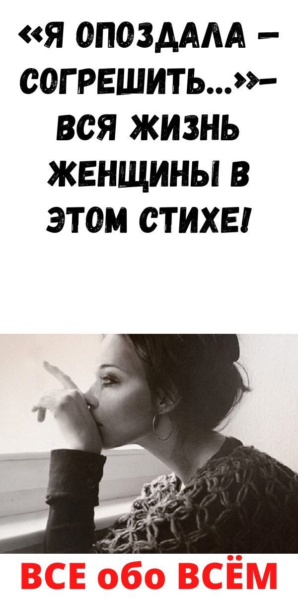 «Я опоздала — согрешить…»- вся жизнь женщины в этом стихе!