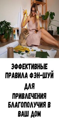 Эффективные правила фэн-шуй для привлечения благополучия в ваш дом