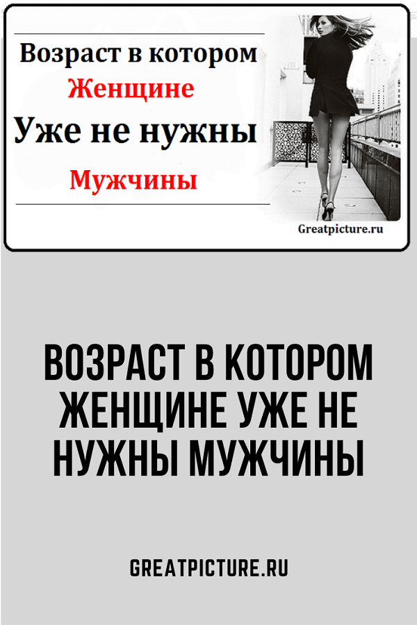 Возраст в котором женщине уже не нужны мужчины