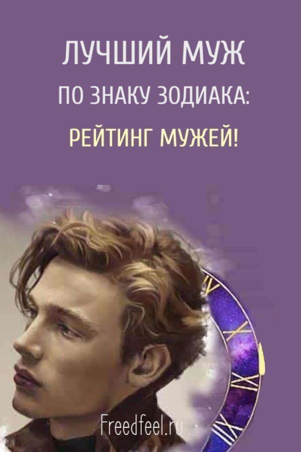 Лучший муж по знаку Зодиака: Рейтинг мужей!!!