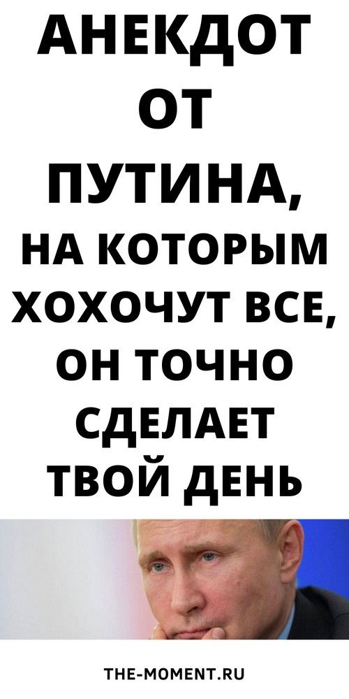 Новый и очень смешной анекдот, чтобы поднять настроение на весь день | Карта