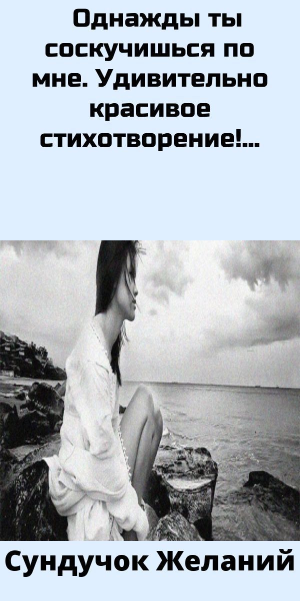 Однажды ты соскучишься по мне. Удивительно красивое стихотворение!