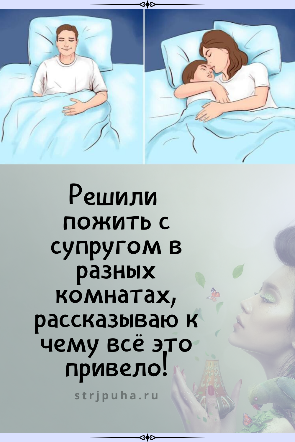 Решили пожить с супругом в разных комнатах, рассказываю к чему всё это привело!