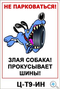 Прикольные, веселые таблички “Осторожно злая собака”, вывески на двери