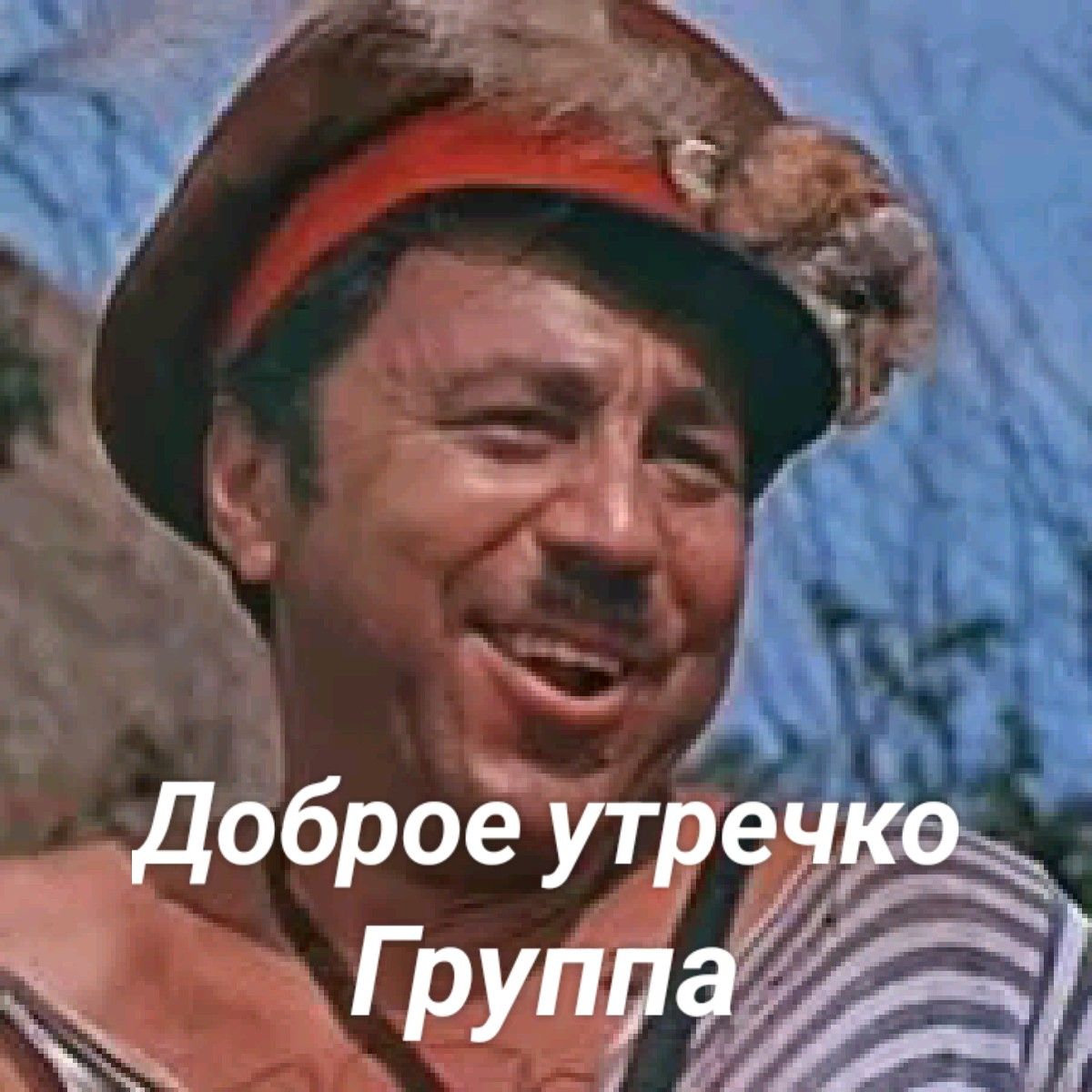 Доброе утречко Группа