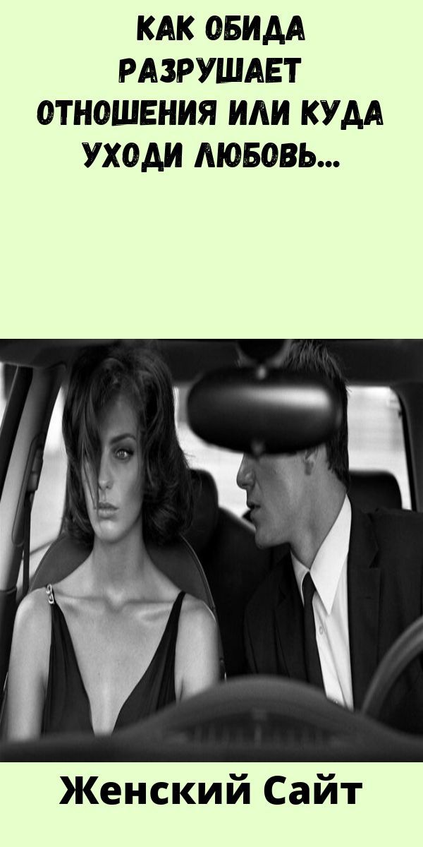 Как обида разрушает отношения или куда уходи любовь