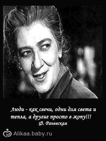 Афоризмы раневской в картинках, аффоизмы раневской в картинках