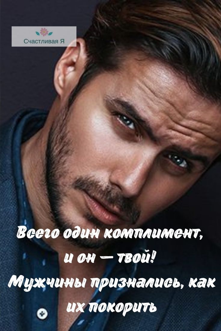 Мужчины признались, как их покорить