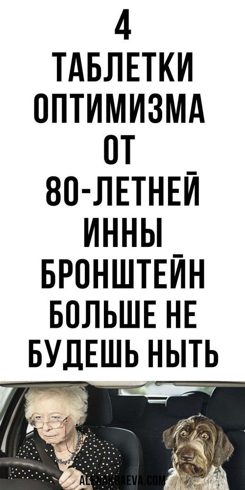 Таблетки оптимизма от 80-летней Инны Бронштейн, психология саморазвитие