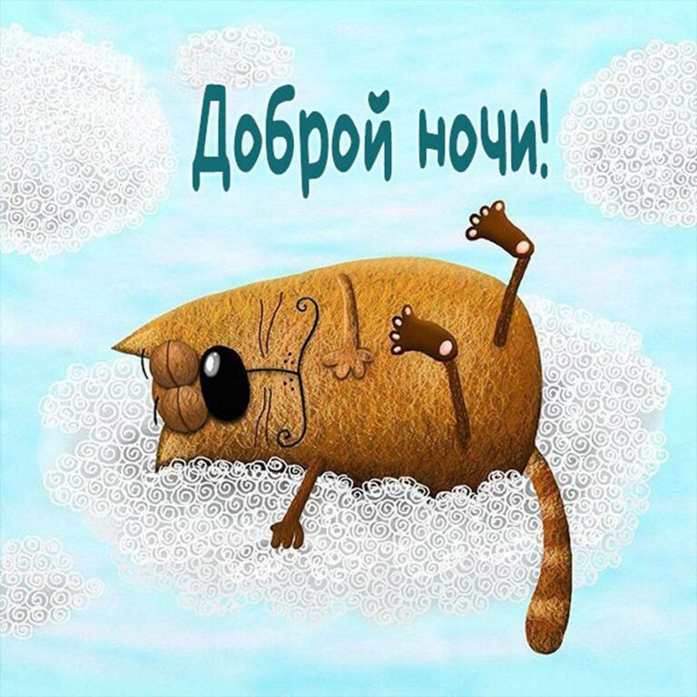 Доброй ночи картинки красивые с надписями и открытки с пожеланиями