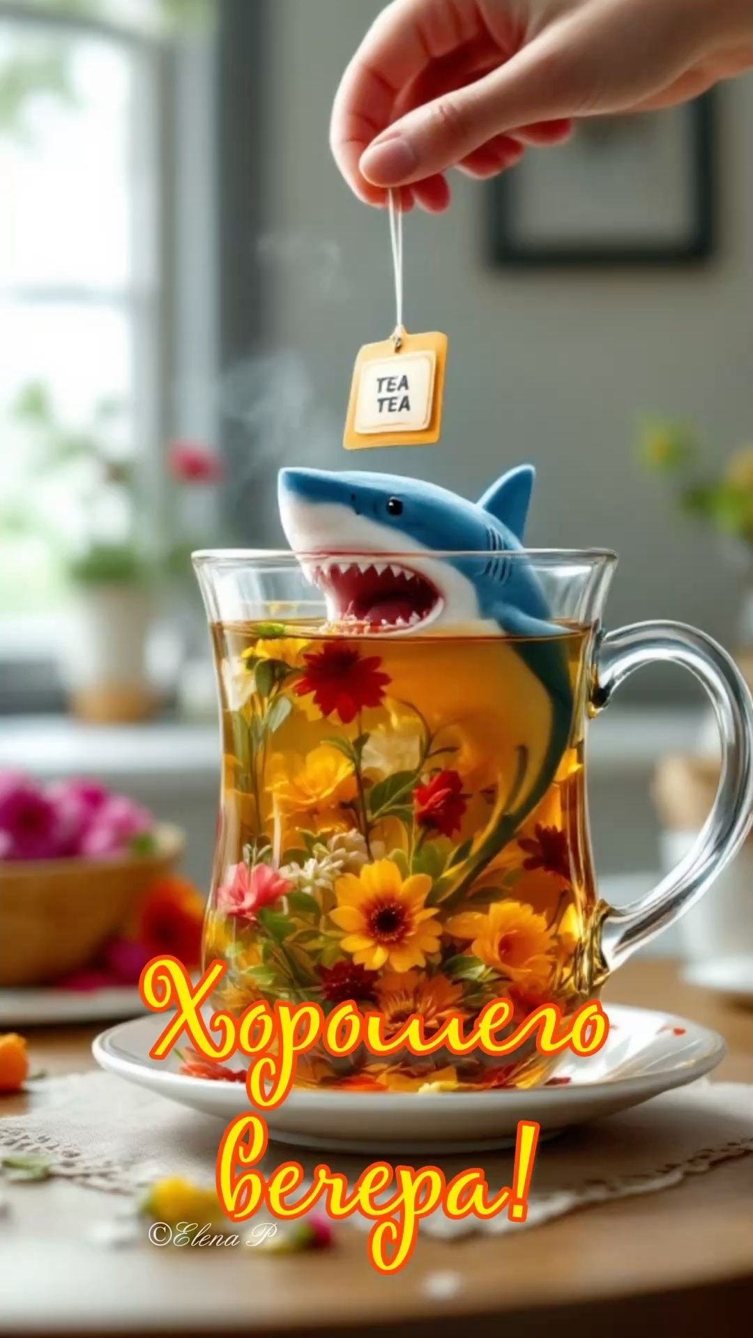 Хорошего вечера!