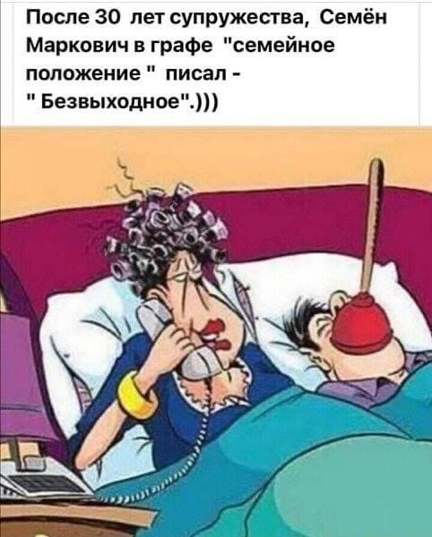 После 30 лет супружества, Семён Маркович в графе \