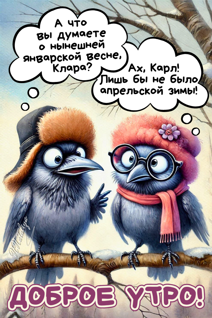 Доброе утро!