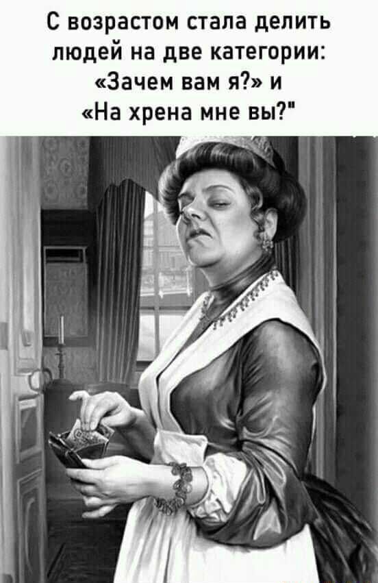 С возрастом стала делить людей на две категории: \