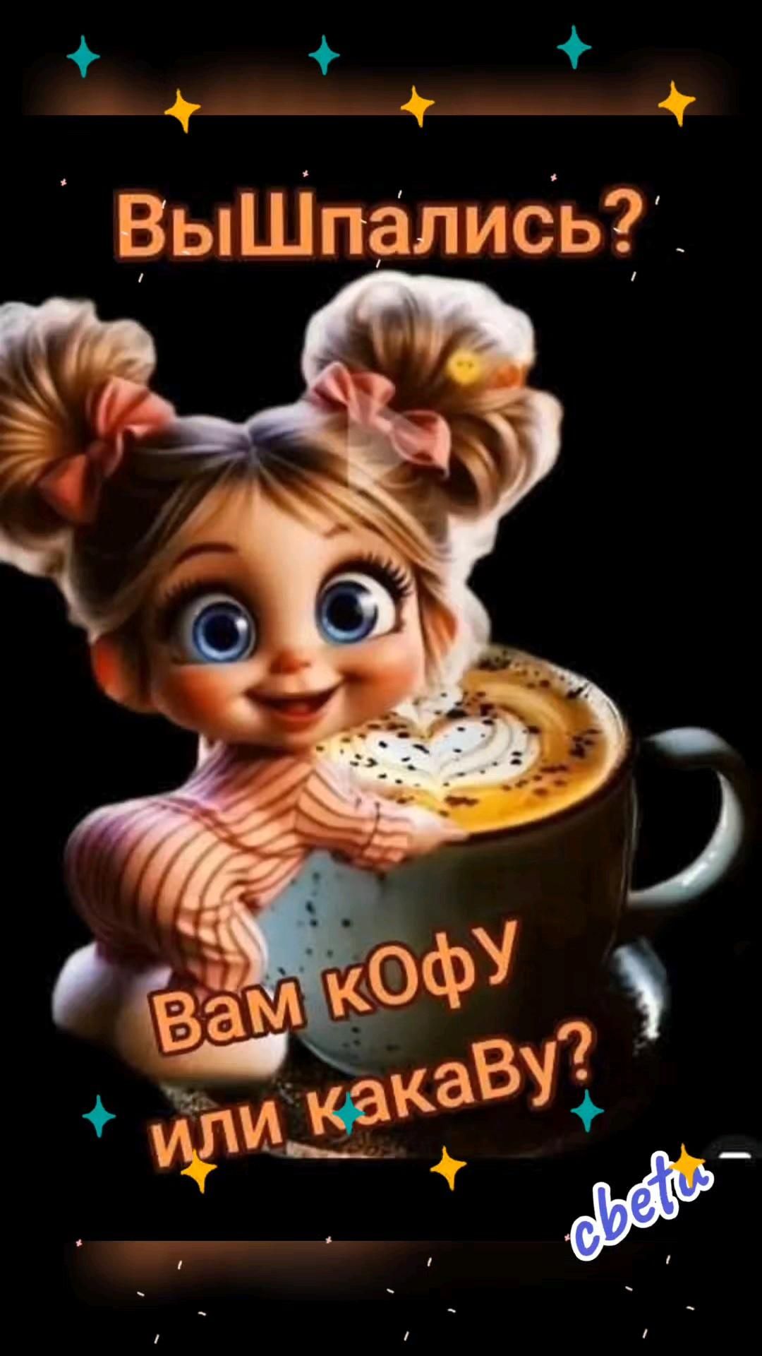 С Добрым Утром!