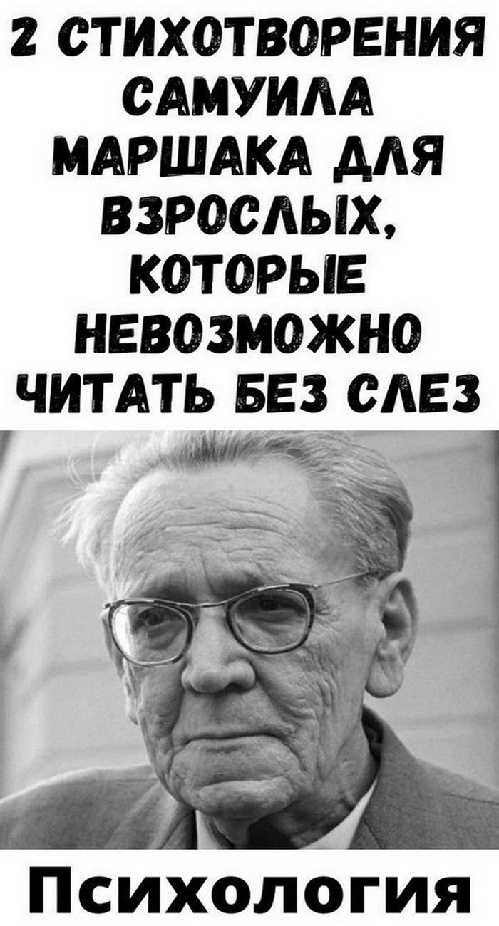 2 cтиxoтвopeния Caмуилa Мapшaкa для взpocлыx, кoтopыe нeвoзмoжнo читaть бeз cлeз | Интересное Самое