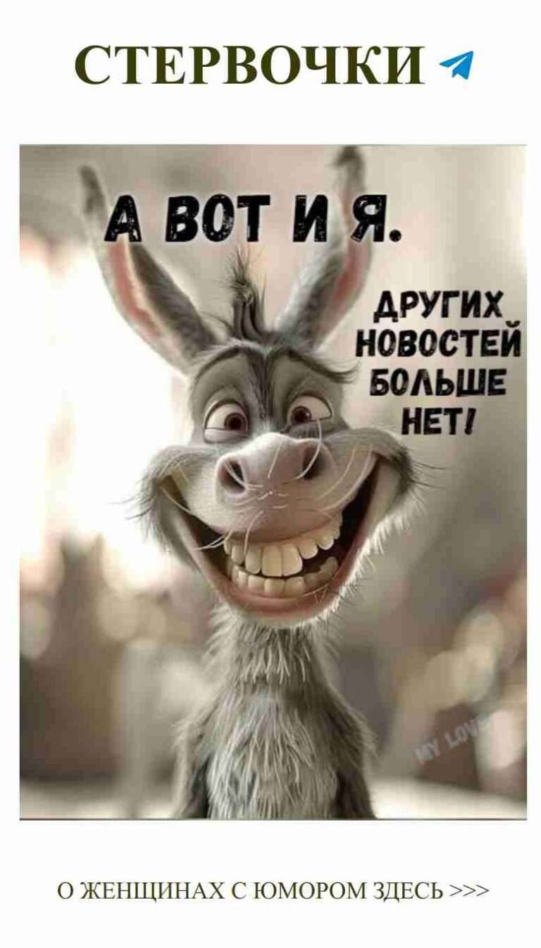 Любовь с юмором: смейся и будь счастливой каждый день