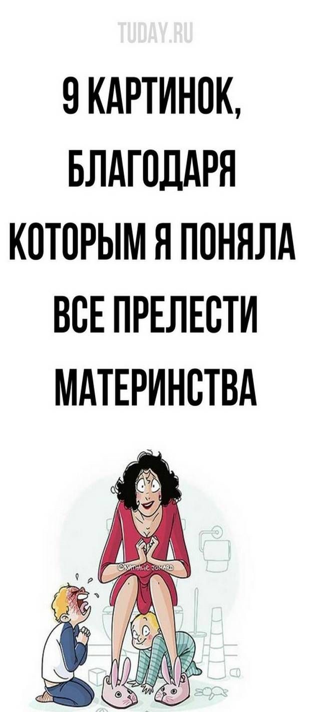 Смешные иллюстрации о жизни мам: Воспитание и развитие детей с юмором
