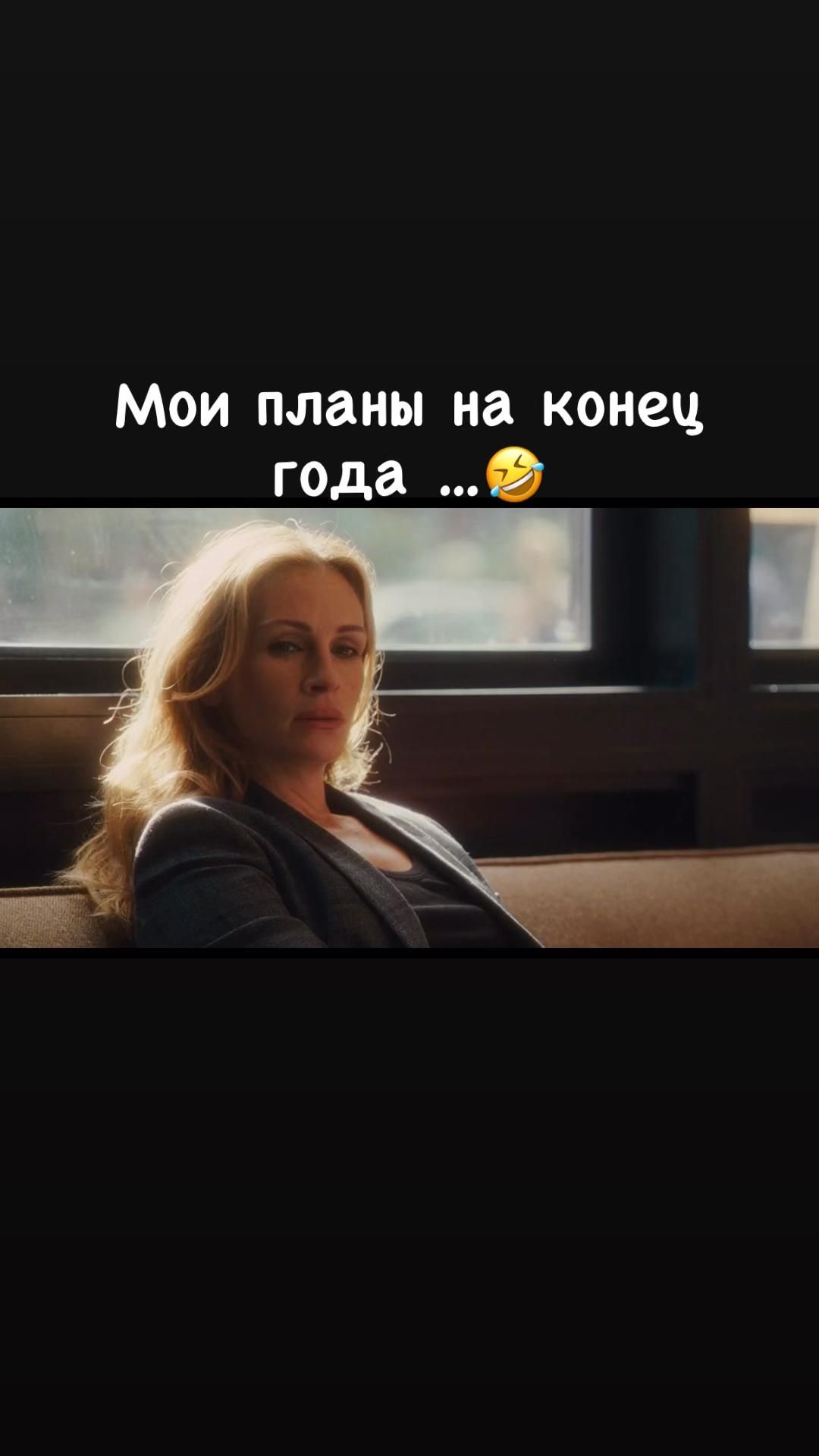 Идеальный план …🤩