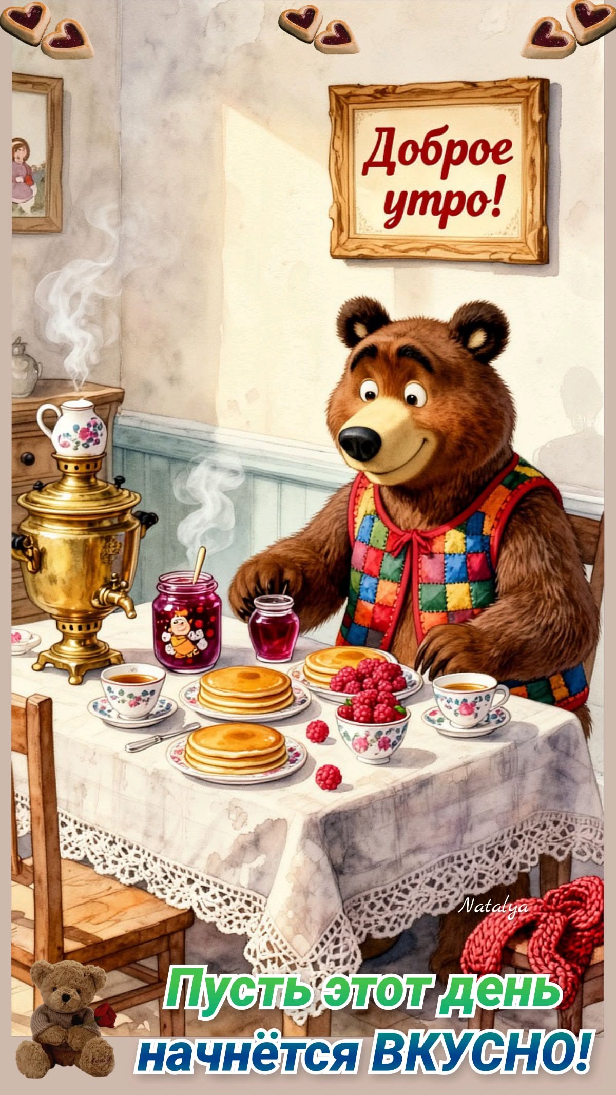 Доброе утро!