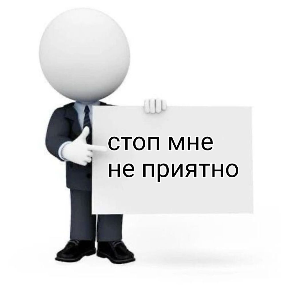 Стоп!!!