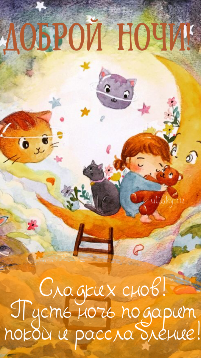 Спокойной ночи – новые красивые картинки (85 ФОТО)