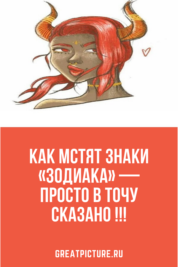 Как мстят знаки «Зодиака» — Просто в точу сказано !!!