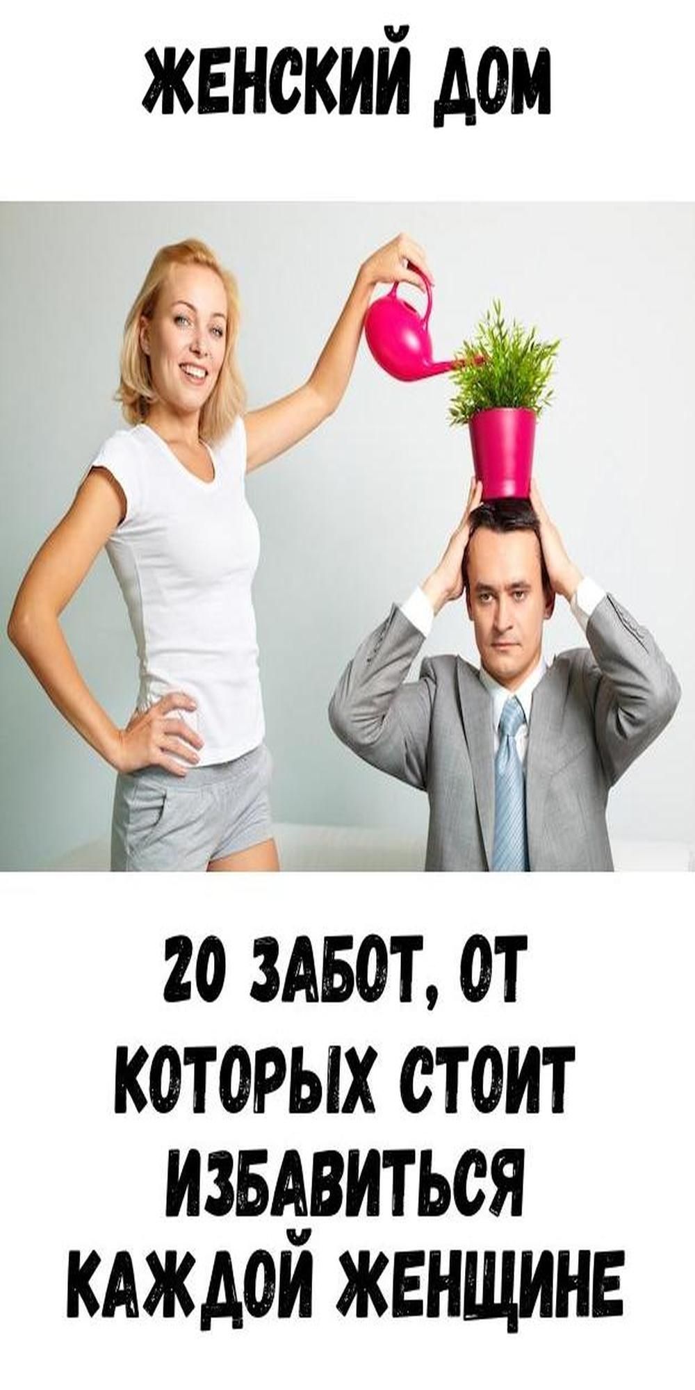 20 забот, от которых стоит избавиться каждой женщине