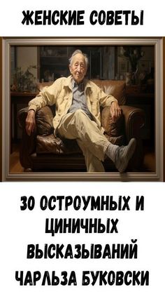 30 остроумных и циничных высказываний Чарльза Буковски