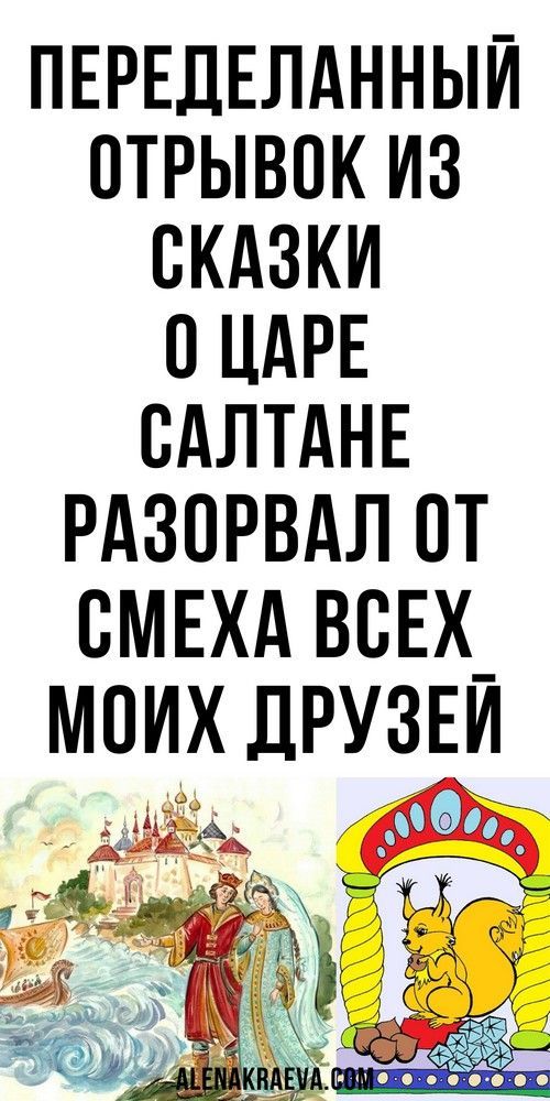 Три девицы под окном переделанный отрывок из сказки о Царе Салтане