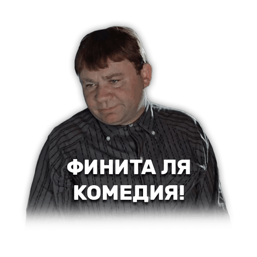 Набор стикеров для Telegram «Джентельмены удачи»