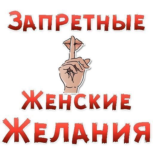 Набор стикеров для Telegram «Женские желания»