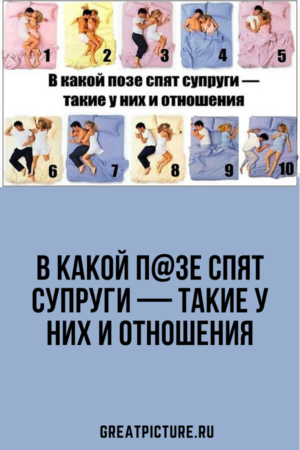 В какой п@зе спят супруги — такие у них и отношения