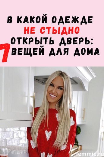 В какой домашней одежде не стыдно открыть дверь гостю: 7 вещей