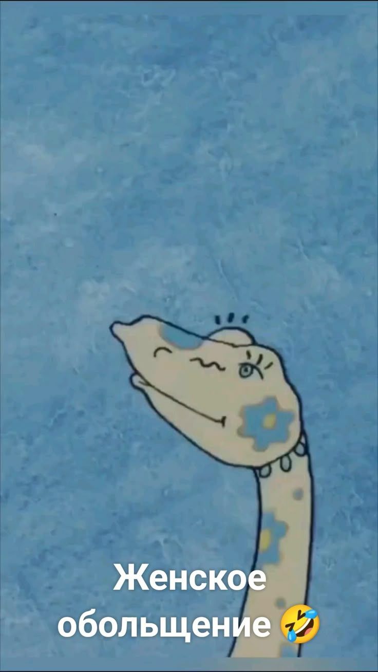 Женское   обольщение 🤣 в 2024 г | Веселые мультфильмы, Смешные открытки, Мультфильмы
