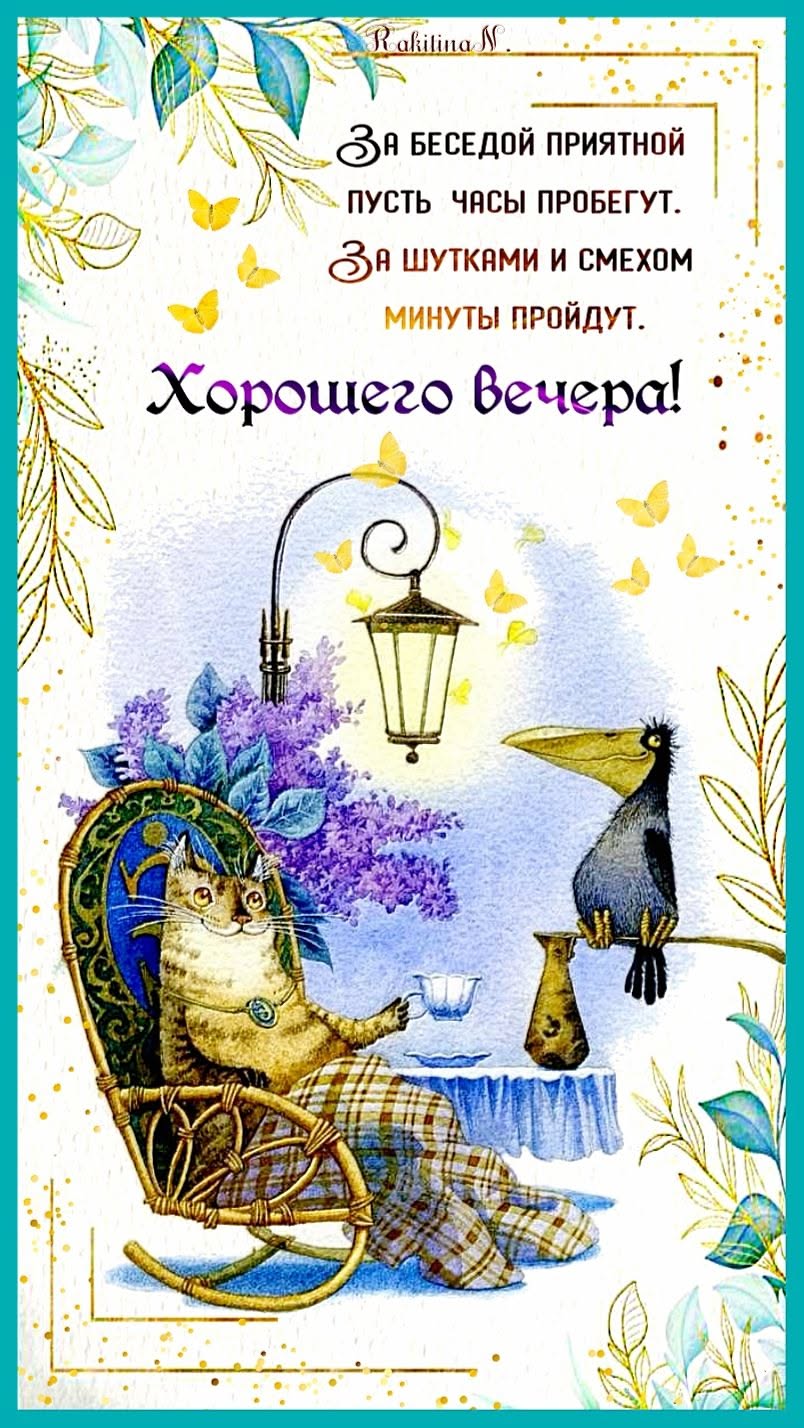 Хорошего вечера!