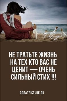 Не тратьте жизнь на тех кто вас не ценит – очень сильный стих !!!