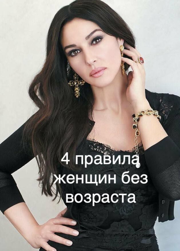 4 правила женщин без возраста
