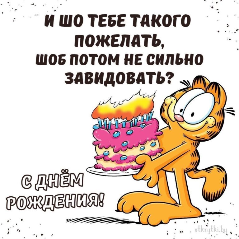 Изображения-радость: смешные картинки с Днем Рождения и юмором