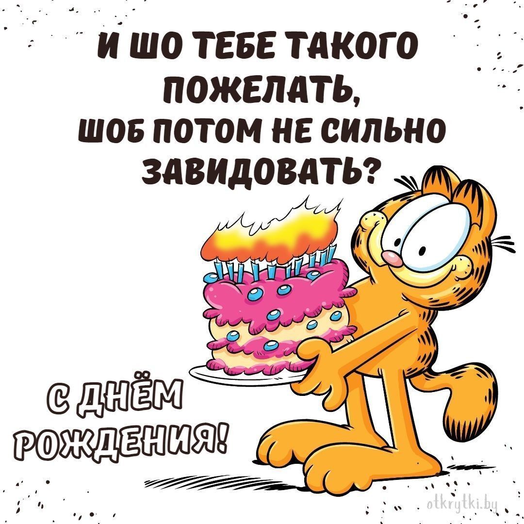 Изображения-радость: смешные картинки с Днем Рождения и юмором