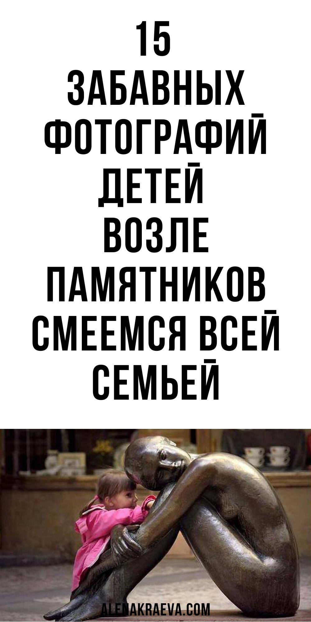 15 забавных фотографий детей возле памятников, юмор | alenakraeva.com