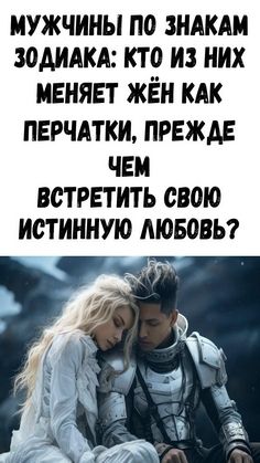 Мужчины по знакам зодиака: кто из них меняет жён как перчатки, прежде чем встретить свою истинную л