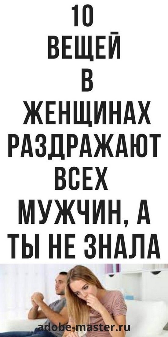 10 вещей в женщинах раздражают всех мужчин, психология | Любовь и психология