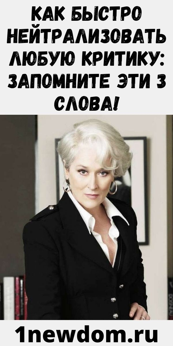 Как быстро нейтрализовать любую критику: Запомните эти 3 слова! – Сайт для женщин