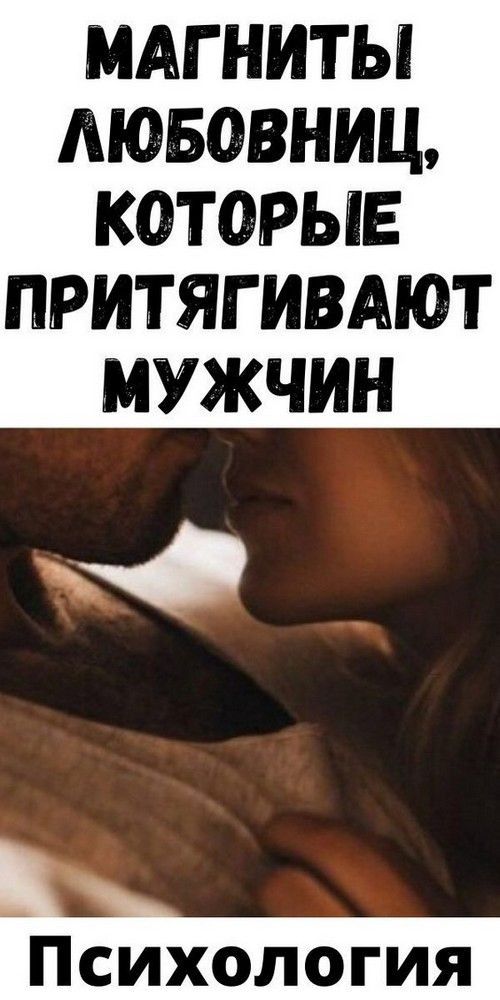 Магниты Любовниц, Которые Притягивают Мужчин