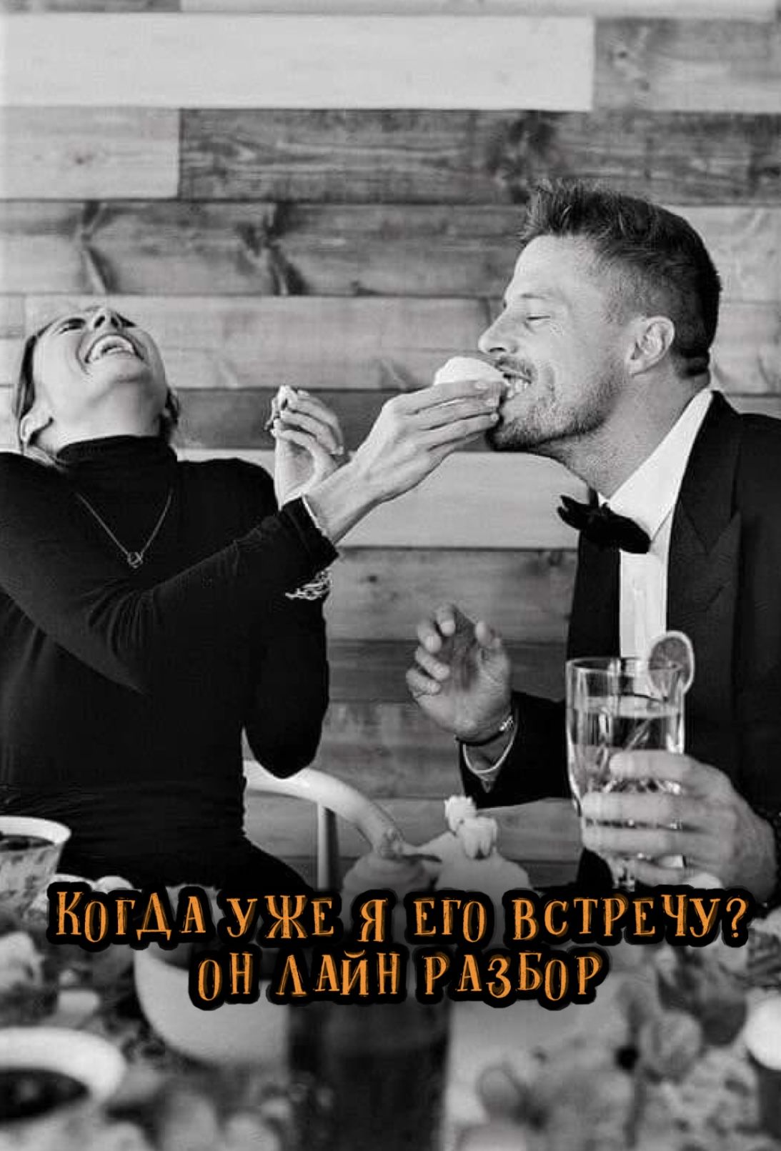 Ждешь свою судьбу?  Своего родного и любимого? Хочешь отношений? Давай смотреть когда будет встреча