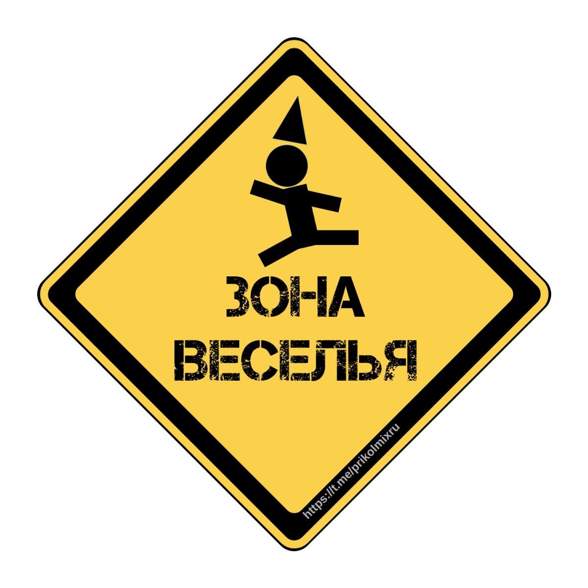 Зона веселья 👀 | Смешные #таблички #знаки #надписи #цитаты #приколы