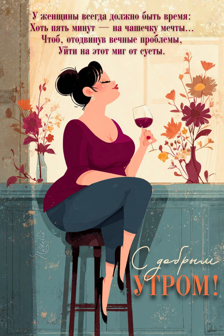 С добрым утром!